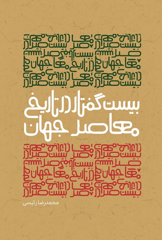 تصویر جلد کتاب بیست گفتار در تاریخ معاصر جهان