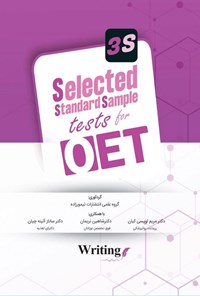 تصویر جلد کتاب Selected Standard Sample Tests for OET (writing)