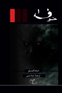 تصویر جلد کتاب خوف (جلد اول)