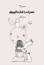 تصویر جلد کتاب عصرانه با شازده کوچولو