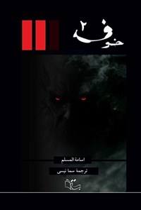 تصویر جلد کتاب خوف (جلد دوم)