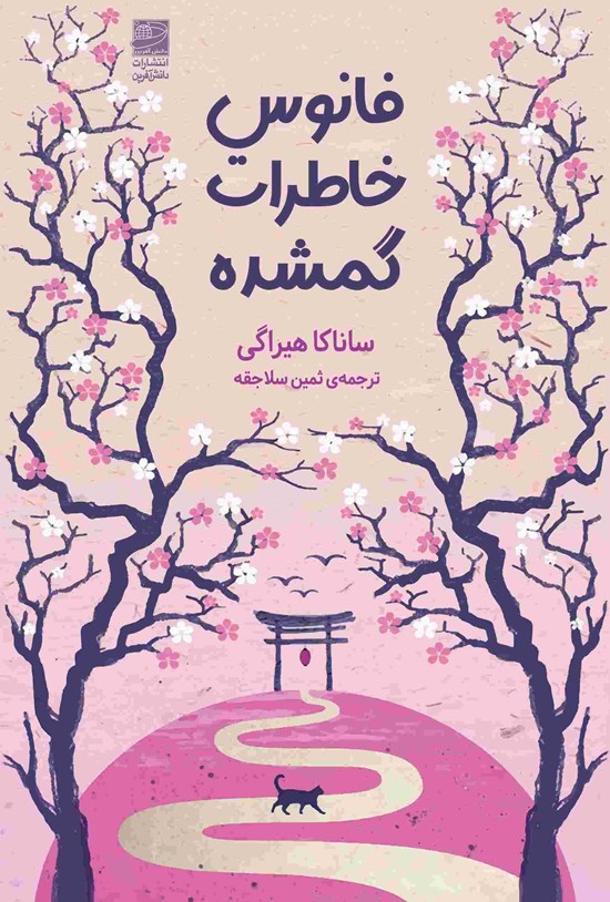 تصویر جلد کتاب فانوس خاطرات گمشده