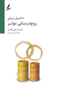 تصویر جلد کتاب ۱۰ اصل برای زوج درمانی موثر
