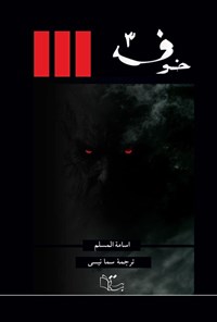 تصویر جلد کتاب خوف (جلد سوم)