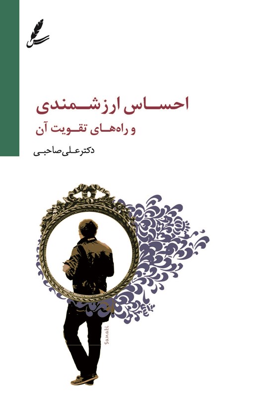 تصویر جلد کتاب احساس ارزشمندی و راه های تقویت آن