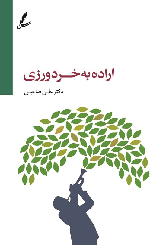 تصویر جلد کتاب اراده به خردورزی