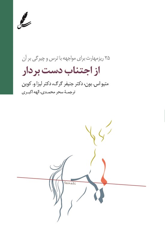 تصویر جلد کتاب از اجتناب دست بردار