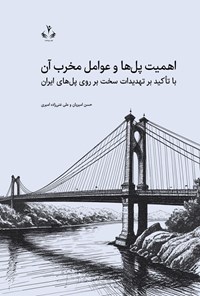 تصویر جلد کتاب اهمیت پل ها و عوامل مخرب آن