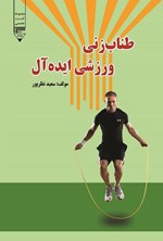 تصویر جلد کتاب طناب زنی، ورزشی ایده آل