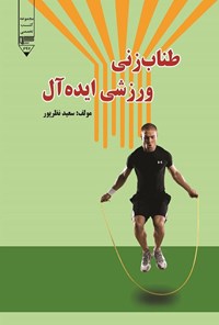 تصویر جلد کتاب طناب زنی، ورزشی ایده آل
