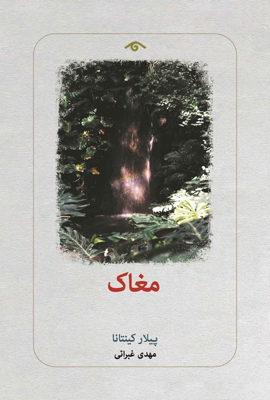 تصویر جلد کتاب مغاک