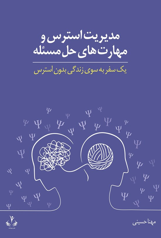 تصویر جلد کتاب مدیریت استرس و مهارت های حل مسئله
