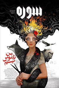 تصویر جلد کتاب ماهنامه سوره ـ پیش شماره اول ـ ویژه بلوای ۱۴۰۱