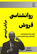 تصویر جلد کتاب روانشناسی فروش