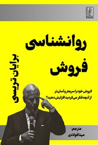 تصویر جلد کتاب روانشناسی فروش