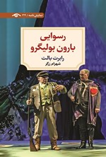 تصویر جلد کتاب رسوایی بارون بولیگرو