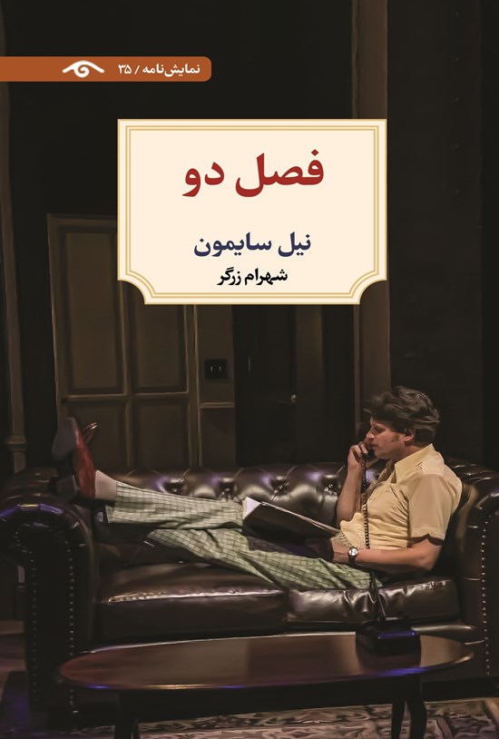 تصویر جلد کتاب فصل دو
