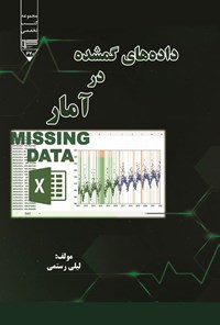 تصویر جلد کتاب داده های گمشده در آمار