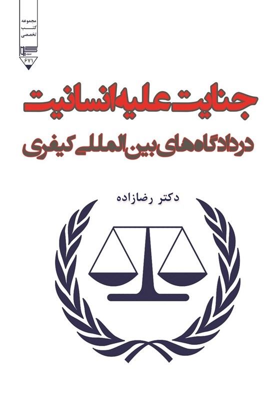 تصویر جلد کتاب جنایت علیه انسانیت در دادگاه های بین المللی کیفری