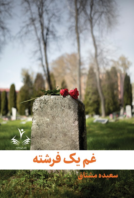تصویر جلد کتاب غم یک فرشته