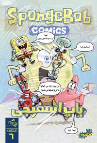 تصویر جلد کتاب باب اسفنجی (شماره ۶)