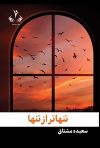 تصویر جلد کتاب تنهاتر از تنها