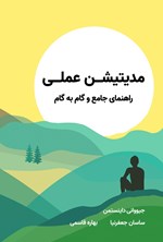تصویر جلد کتاب مدیتیشن عملی