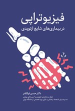 تصویر جلد کتاب فیزیوتراپی در بیماری های شایع ارتوپدی (جلد اول)