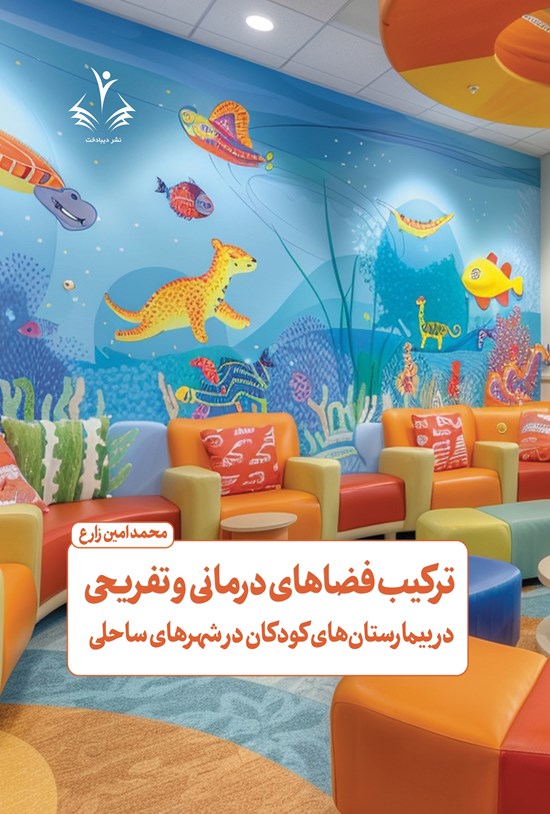 تصویر جلد کتاب ترکیب فضاهای درمانی و تفریحی در بیمارستان های کودکان در شهرهای ساحلی
