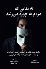تصویر جلد کتاب ۱۹ نقابی که مردم به چهره می زنند