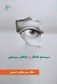 تصویر جلد کتاب سیستم تفکر و تفکر سیستمی