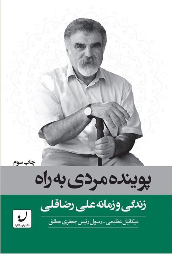 تصویر جلد کتاب پوینده مردی به راه