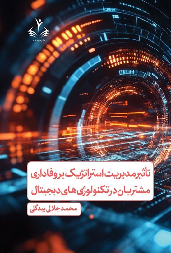 تصویر جلد کتاب تاثیر مدیریت استراتژیک بر وفاداری مشتریان در تکنولوژی های دیجیتال