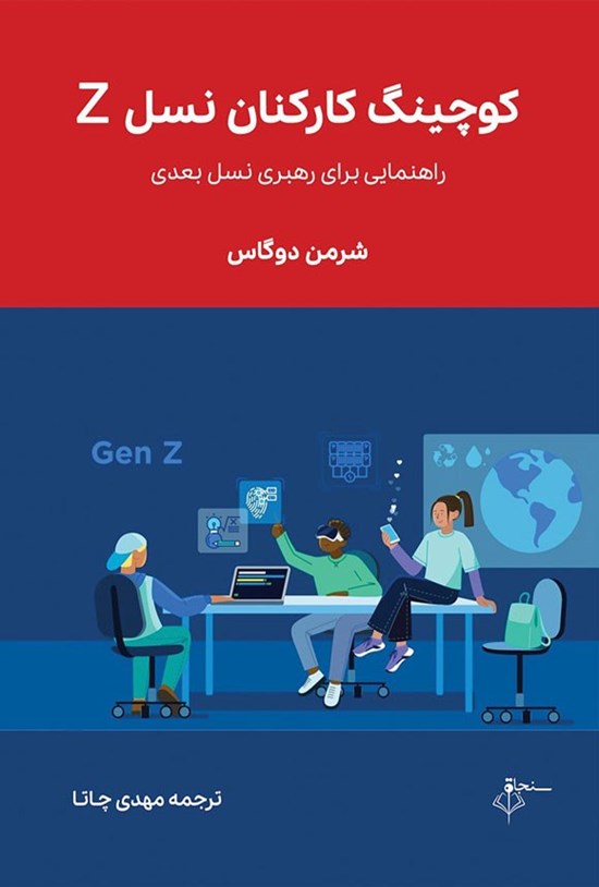 تصویر جلد کتاب کوچینگ کارکنان نسل Z