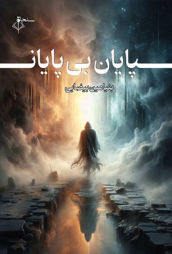 تصویر جلد کتاب پایان بی پایان