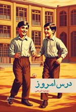 تصویر جلد کتاب درس امروز