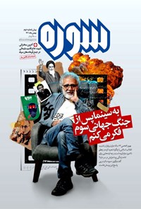 تصویر جلد کتاب ماهنامه سوره ـ پیش شماره دوم ـ بهمن ماه ۱۴۰۱