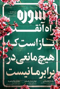 تصویر جلد کتاب ماهنامه سوره ـ پیش شماره سوم ـ اسفندماه ۱۴۰۱ و فروردین ماه ۱۴۰۲