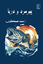 تصویر جلد کتاب پیرمرد و دریا