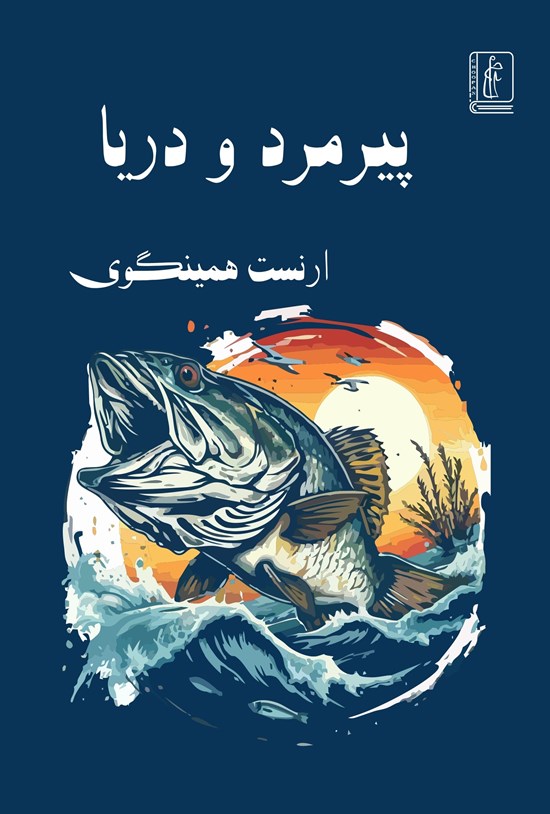 تصویر جلد کتاب پیرمرد و دریا