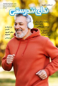 تصویر جلد کتاب مجله ندای تندرستی ـ شماره ۲۵ ـ آبان ماه ۱۴۰۳