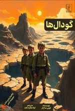 تصویر جلد کتاب گودال ها