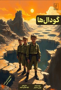 تصویر جلد کتاب گودال ها