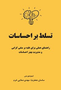 تصویر جلد کتاب تسلط بر احساسات