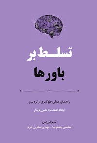 تصویر جلد کتاب تسلط بر باورها