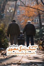 تصویر جلد کتاب بررسی سبک زندگی معنوی باکیفیت زندگی و امید به زندگی سالمندان