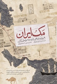 تصویر جلد کتاب مک ایران