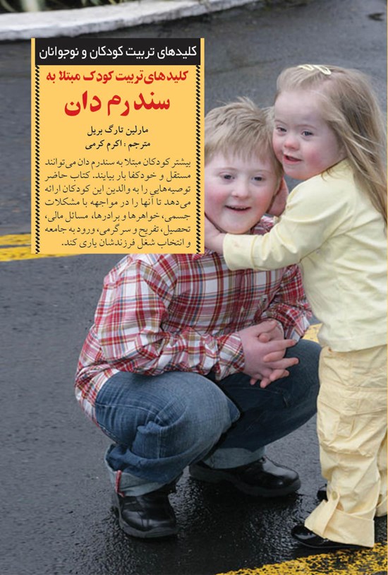 تصویر جلد کتاب کلیدهای تربیت کودک سندرم دان