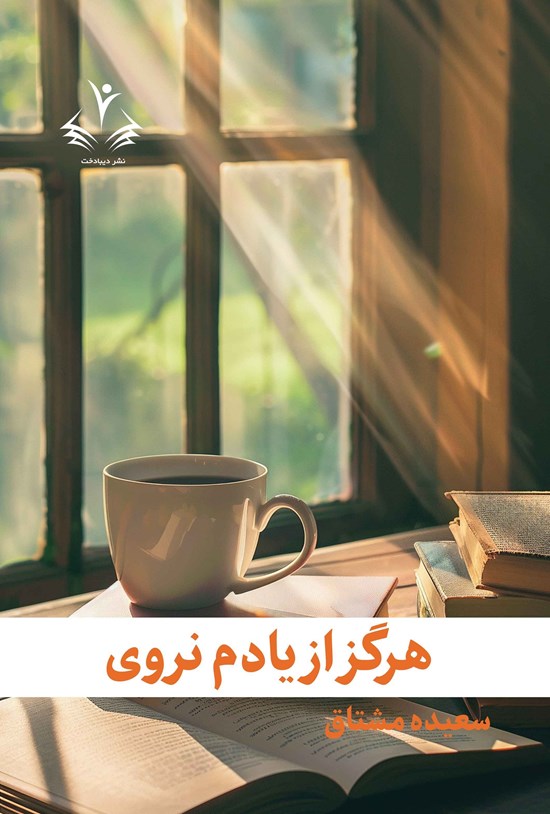 تصویر جلد کتاب هرگز از یادم نروی