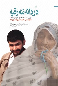 تصویر جلد کتاب دردانه ننه رقیه